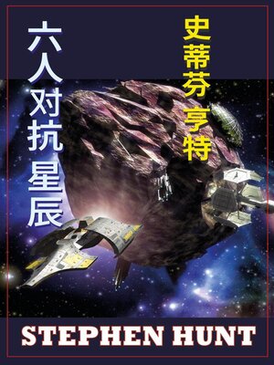 cover image of 六人对抗星辰